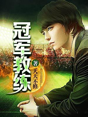 冠军教练免费阅读