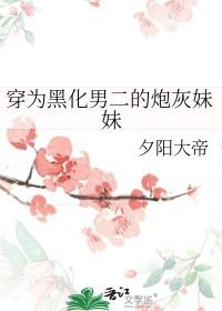 穿成黑化男配的亲闺女