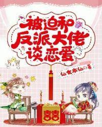 被迫与反派谈恋爱