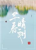 早春晴朗新番外