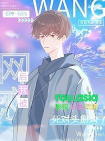 网恋对象是我死对头全文免费阅读