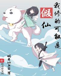 原来我是修仙大佬