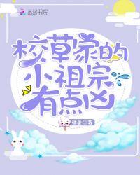 校草家里的小祖宗有点凶