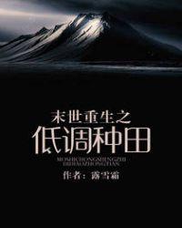 末世重生之低调种田正文