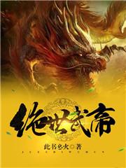 绝世武帝人物介绍