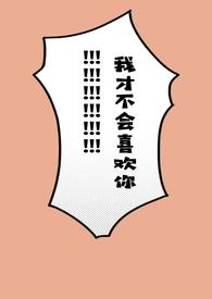 我才不会喜欢他呢