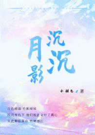 月影沉沉by小甜包txt