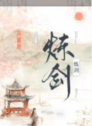 炼剑番外