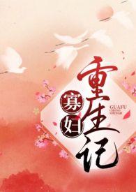 寡妇重生记最新
