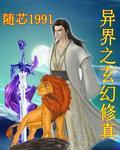 异界之玄幻修真女主角