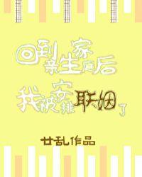 回到亲生家庭后我被安排联姻了 完结+番外