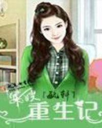 军嫂重生记动画合