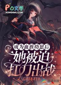 快穿渣心前女友她恃宠而骄最新章节列表