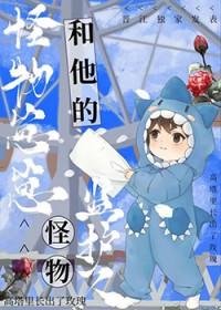 怪物监护人 作者故筝