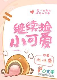 继续捡到小可爱