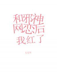 和邪神恋爱后也超好看