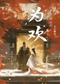 为欢几何by沐旖乘舟阅读