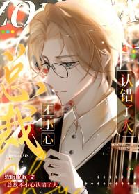 总裁认错了金丝雀格格党