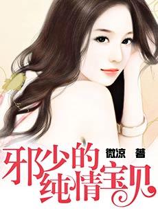 邪少的纯情宝贝漫画免费下拉式酷漫屋