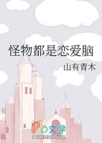 怪物和爱情