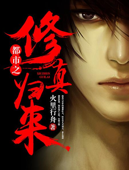 都市之修真归来百科