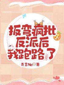 掰弯的反派能救否