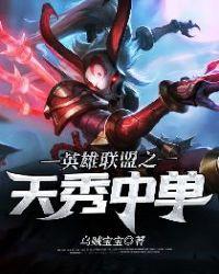 英雄联盟之天秀中单起点