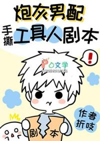 炮灰男配手撕假少爷剧本24