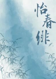 怡春楼是什么意思