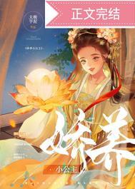 娇养小公主 百度