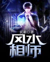 风水相师龙生推倒师母