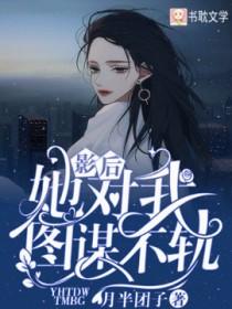 影后她对我图谋不轨45话
