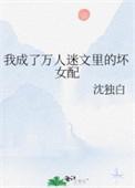 我成了万人迷