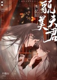 夫君失忆后