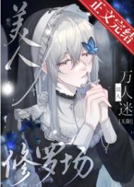 娇气美人误当修罗场万人迷无限完结