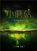 小蘑菇广播剧cv