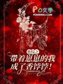 带着崽崽直播做美食在线观看