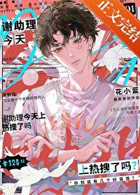 谢助理今天上热搜了吗晋江