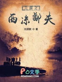 三国之西凉霸业制霸