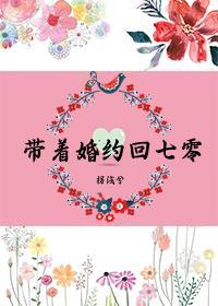 带着7份婚约下山