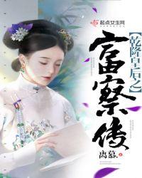 乾隆皇后富察传