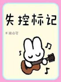 失控是啥