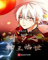 斗罗大陆之神王