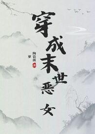 穿成末世辣文成恶毒女配