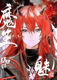 魔王大人是魅魔 有问无答 免费