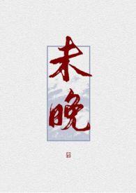 未晚生物