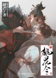 桃花令番外