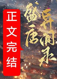 盛唐异闻录txt百度猫三金