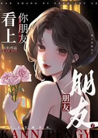 看上你朋友了英语