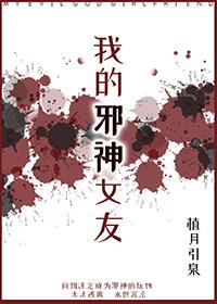 我的邪神女友方